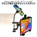 【クーポンで4731円＋ポイント最大20倍】【送料無料】スマートフォン iPhone アイフォン iPad アイパッド ミニ アクセサリー タブレット 三脚 ネジ クランプ マウント ホルダー セット 携帯 テーブル 板 ピアノ パイプ 棒 挟む スタンド 取付 固定 楽譜 おうち時間