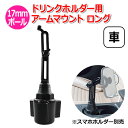 【100円引クーポン配布中+ポイント最大32倍】スマホ スマートフォン iPhone アイフォン 車 アクセサリー 17mm ボール ドリンクホルダー 用 アー...