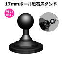 【クーポンで1596円+ポイント最大32倍】【送料無料】スマホ スマートフォン iPhone アイフォン アクセサリー 17mm ボール マグネット スタンド ...