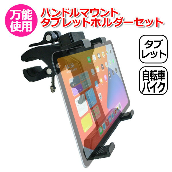 【クーポンで2850円＋ポイント最大21倍】【楽天1位獲得】iPad アイパッド アクセサリー ハンドル マウント タブレット ホルダー セット 挟む マイクスタンド 固定 パイプ 360度 回転 クロスバ…