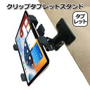 【クーポンで3895円＋ポイント最大22倍】【送料無料】iPad アイパッド アクセサリー クリップ タブレット マウント ホルダー セット アクションカメラ ウェアラブルカメラ 挟む 取付 スタンド マルチ 固定 万能 車内 後部座席 ベビーカー テレワーク おうち時間 撮影