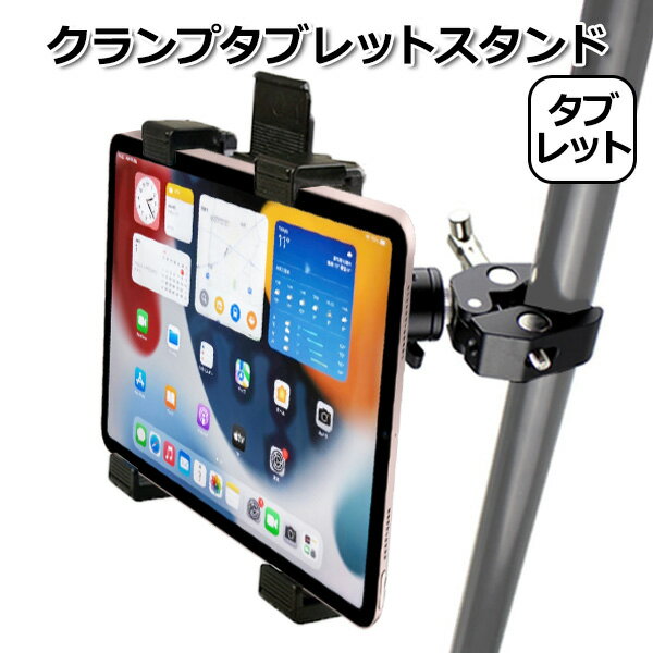 【今だけポイント3倍 ＋100円引クーポン配布中】【送料無料】iPad アイパッド アクセサリー クランプ タブレット マウント ホルダー セット アクションカメラ ウェアラブルカメラ 挟む 取付スタンド 固定 自転車 バイク ハンドルバー ベビーカー テレワーク おうち時