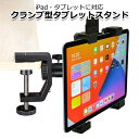 【クーポンで3781円＋ポイント最大20倍】【選ばれて第1位】【送料無料】iPad アイパッド アクセサリー タブレット 三脚 ネジ クランプ マウント ホルダー セット テーブル 板 ピアノ パイプ 棒 挟む スタンド 取付 固定 雲台 撮影 楽譜 おうち時間 習い事 ポスレジ