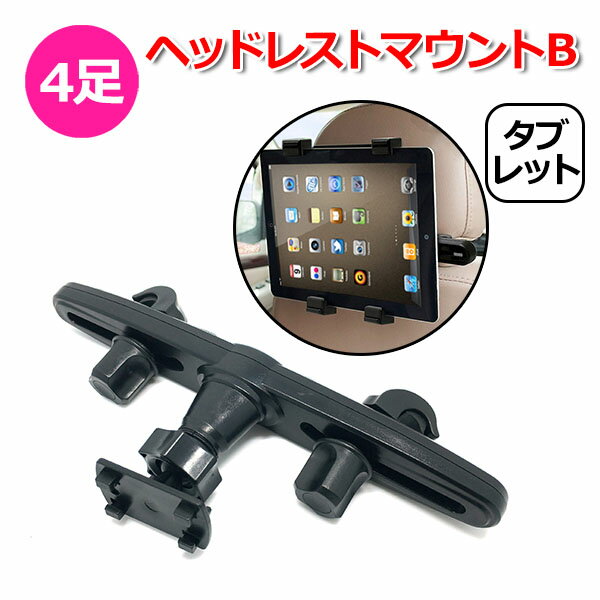 【クーポンで1485円＋ポイント最大22倍】スマホ スマートフォン タブレット iPhone iPad アイフォン アイパッド 車 アクセサリー 4足 ヘッドレスト マウント Btipe 4爪 ツメ 携帯 挟む ホルダー 取付固定 後部座席 車載 ネックレスト 棒 こども チャイルドシート 長