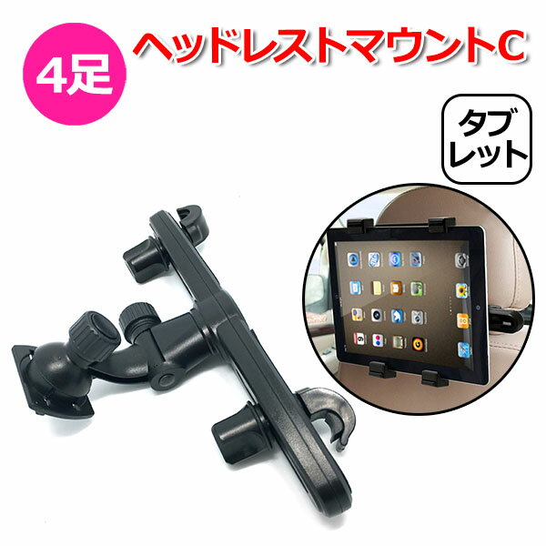 【クーポンで1620円＋ポイント最大22倍】スマホ スマートフォン タブレット iPhone iPad アイフォン アイパッド 車 アクセサリー 4足 ヘッドレスト マウント Ctipe 4爪 ツメ 携帯 挟む ホルダー 取付固定 後部座席 車載 ネックレスト 棒 こども チャイルドシート 長