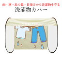 【クーポンで3781円+ポイント最大31倍】【送料無料】洗濯物 カバー 保護 ベランダ バルコニー 物干し竿 干す 雨よけ ほこりよけ 陰干し 日焼け 日よけ ...