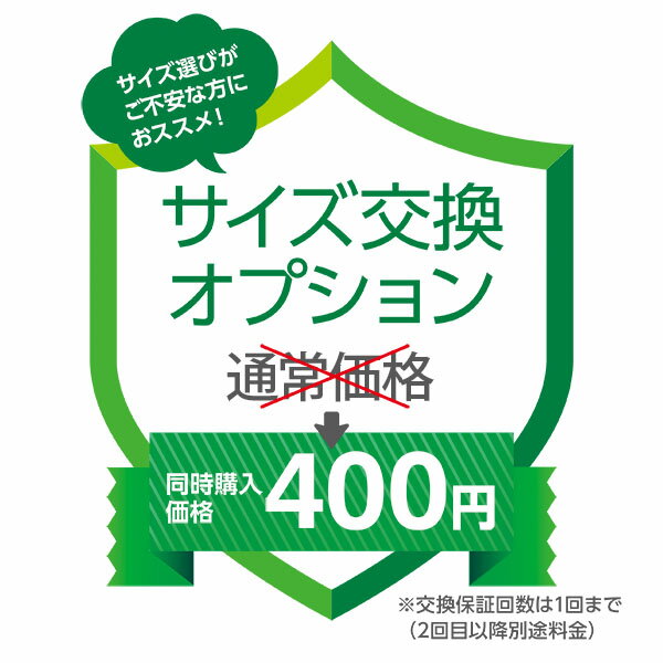 サイズ交換オプション サイズ選びがご不安な時におススメ！商品と同時購入がお得です