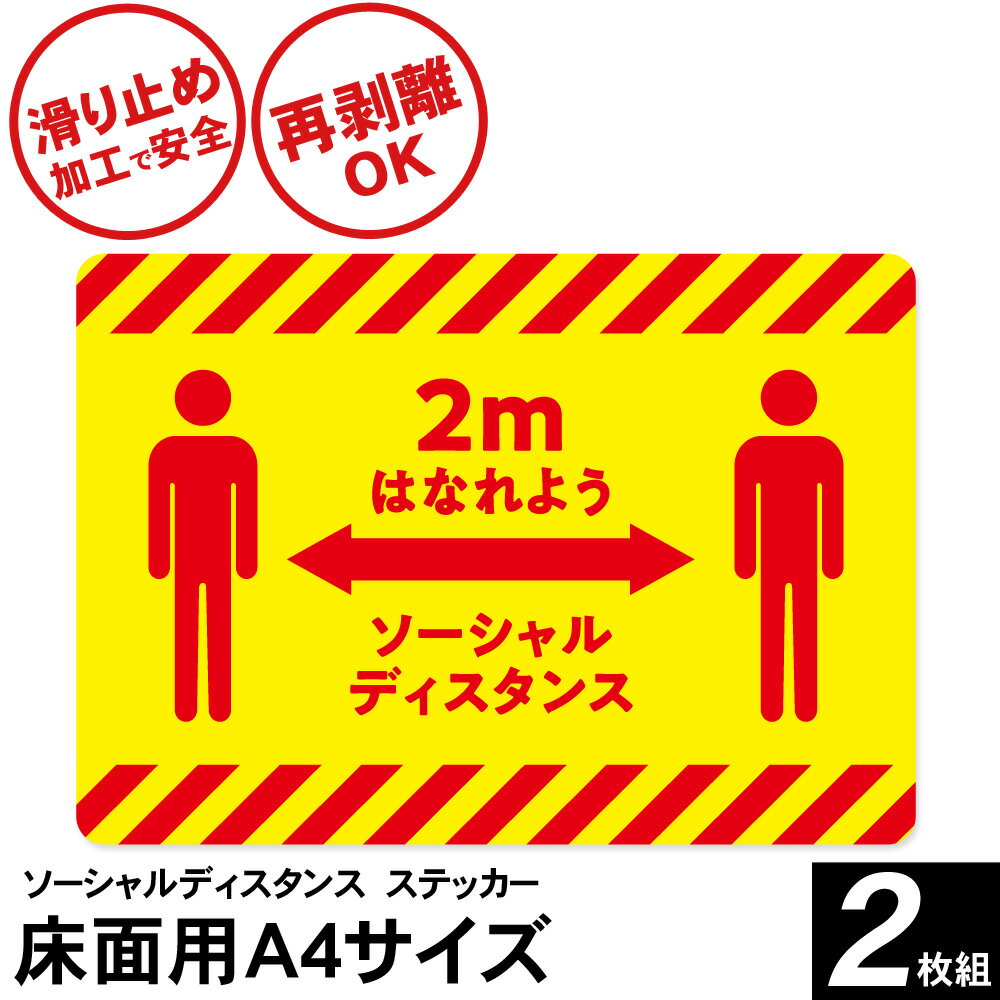 ソーシャルディスタンス ステッカー シール 貼り直し 床用 A4サイズ 2枚入り感染予防 コロナ対策 注意喚起 予防グッズ アイテム 会社 スーパー 飲食店 レジ 誘導 床 滑り止め 加工 2m はなれよう