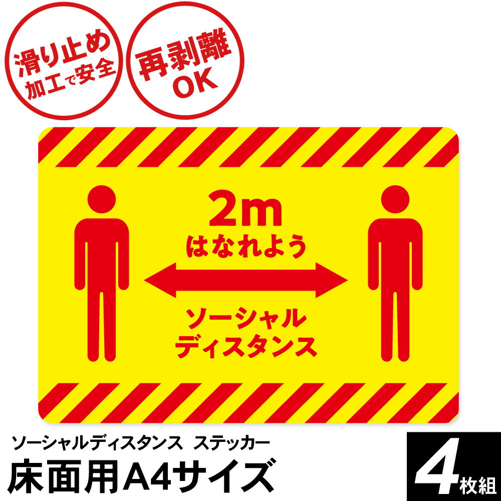 ソーシャルディスタンス ステッカー シール 貼り直し 床用 A4サイズ 4枚入り感染予防 コロナ対策 注意喚起 予防グッズ アイテム 会社 スーパー 飲食店 レジ 誘導 床 滑り止め 加工 2m はなれよう