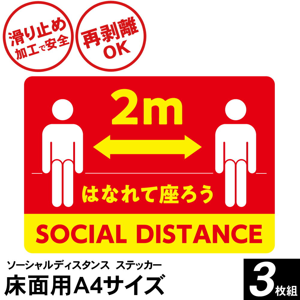 【クーポンで1264円＋ポイント最大22倍】【送料無料】ソーシャルディスタンス ステッカー シール 貼り直し 床用 A4サイズ 3枚入り感染予防 コロナ対策 注意喚起 予防グッズ アイテム 会社 スーパー 飲食店 レジ 誘導 床 滑り止め 加工 2m はなれて座ろう