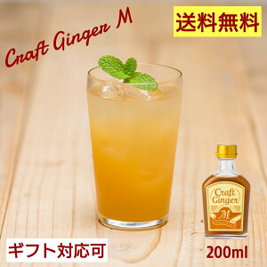 【ギフト対応可】Craft Ginger M 200ml 高知 国産 生姜シロップ 無添加 無着色 しょうが ショウガ ジンジャーエール 簡単 希釈 炭酸 おしゃれ かわいい 温活 冷え性 お取り寄せ のし 内祝い 入学祝い 進学祝い 引っ越し 送別会 贈り物 誕生日 母の日