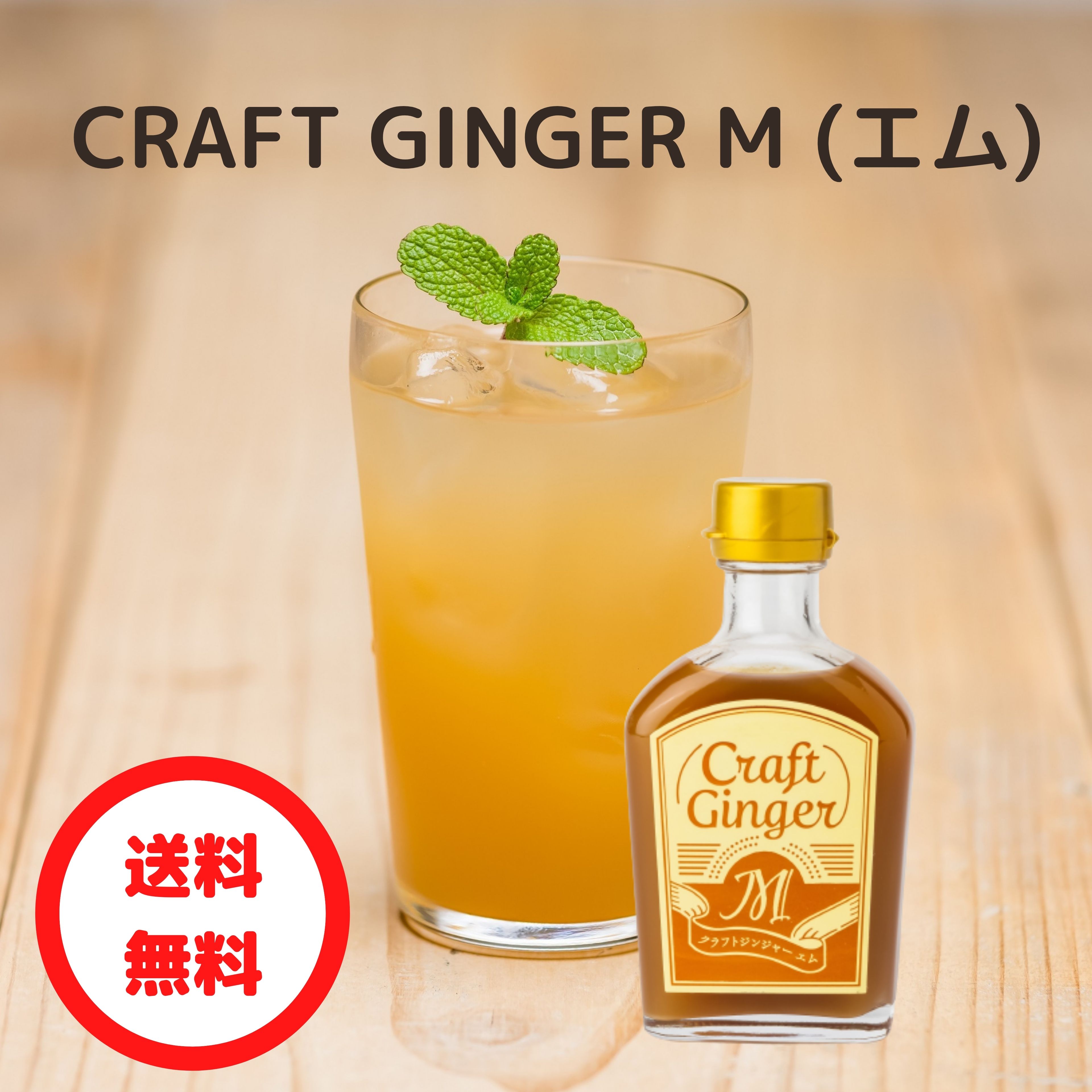 【ギフト対応可】Craft Ginger M 200ml 高知 国産 無添加 無着色 しょうが ショウガ ジンジャーエール 簡単 炭酸 おしゃれ かわいい 温活 冷え性 お取り寄せ のし 内祝い 引っ越し 送別会 贈り物 誕生日 父の日 お中元 おうち時間 おうちカフェ 早割