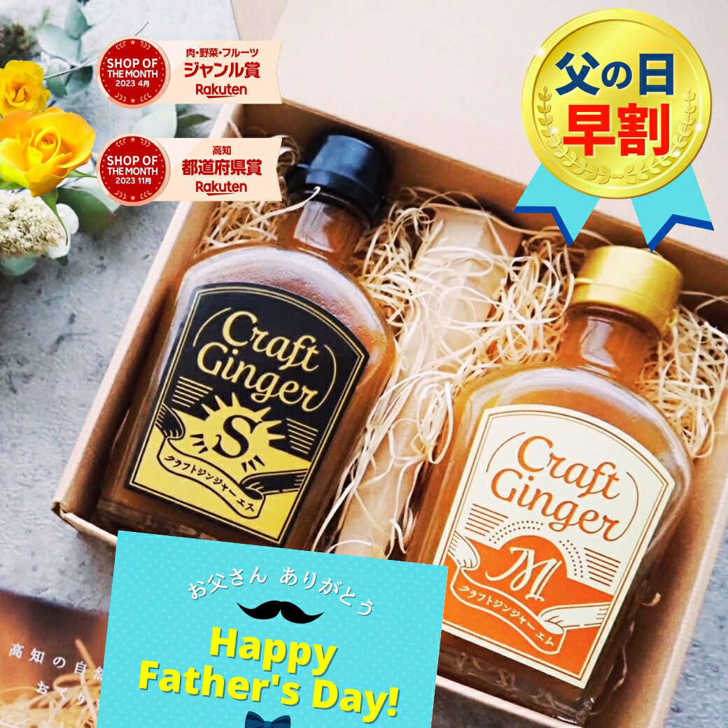 【早割 300円OFF クーポン】【父の日ギフト】 Craft Ginger S＆M 200ml ジンジャーシロップ 送料無料 父の日 お中元 …