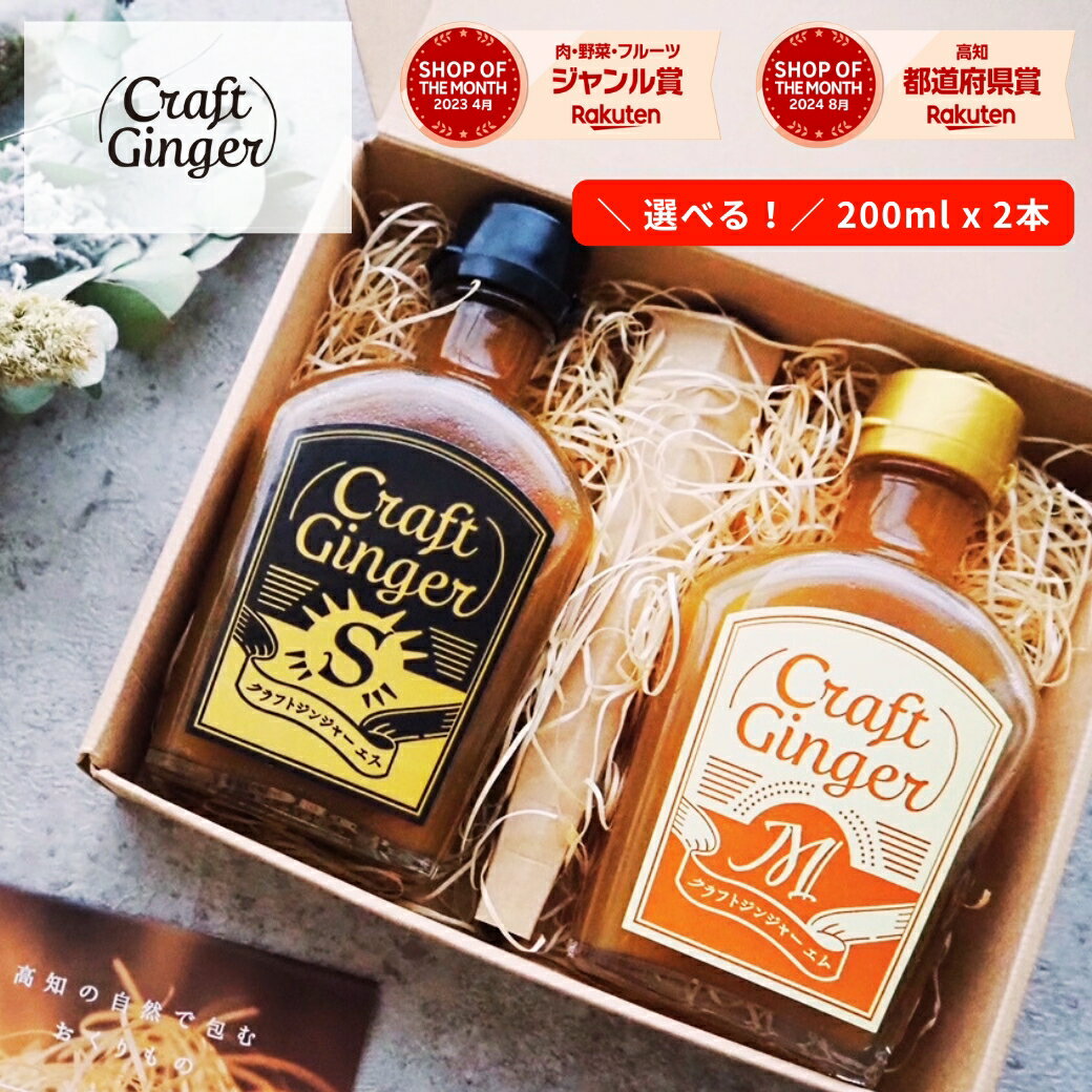 【バレンタインギフト★送料無料】【ヒルナンデス！紹介】【選べる！ ジンジャーシロップ 2本 セット】 国産 無添加 生姜シロップ 生姜湯 しょうが湯 ジンジャーエール 生姜 温活 Craft Ginger クラフトジンジャー バレンタイン ギフト プレゼント