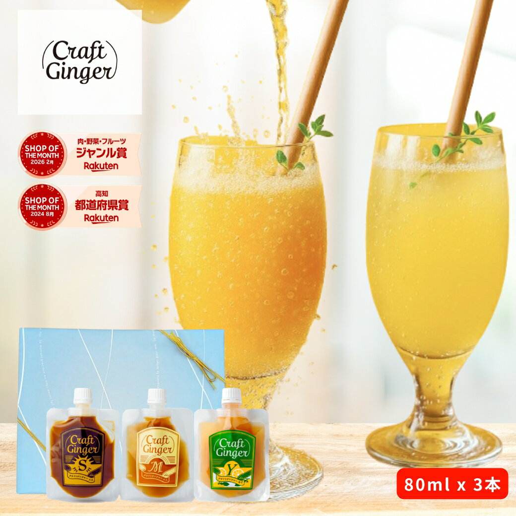 ＼3種 全フレーバー お試し ギフト セット／ 【ジンジャーシロップ Craft Ginger S・M・Y 80ml】送料無料 国産 無添…