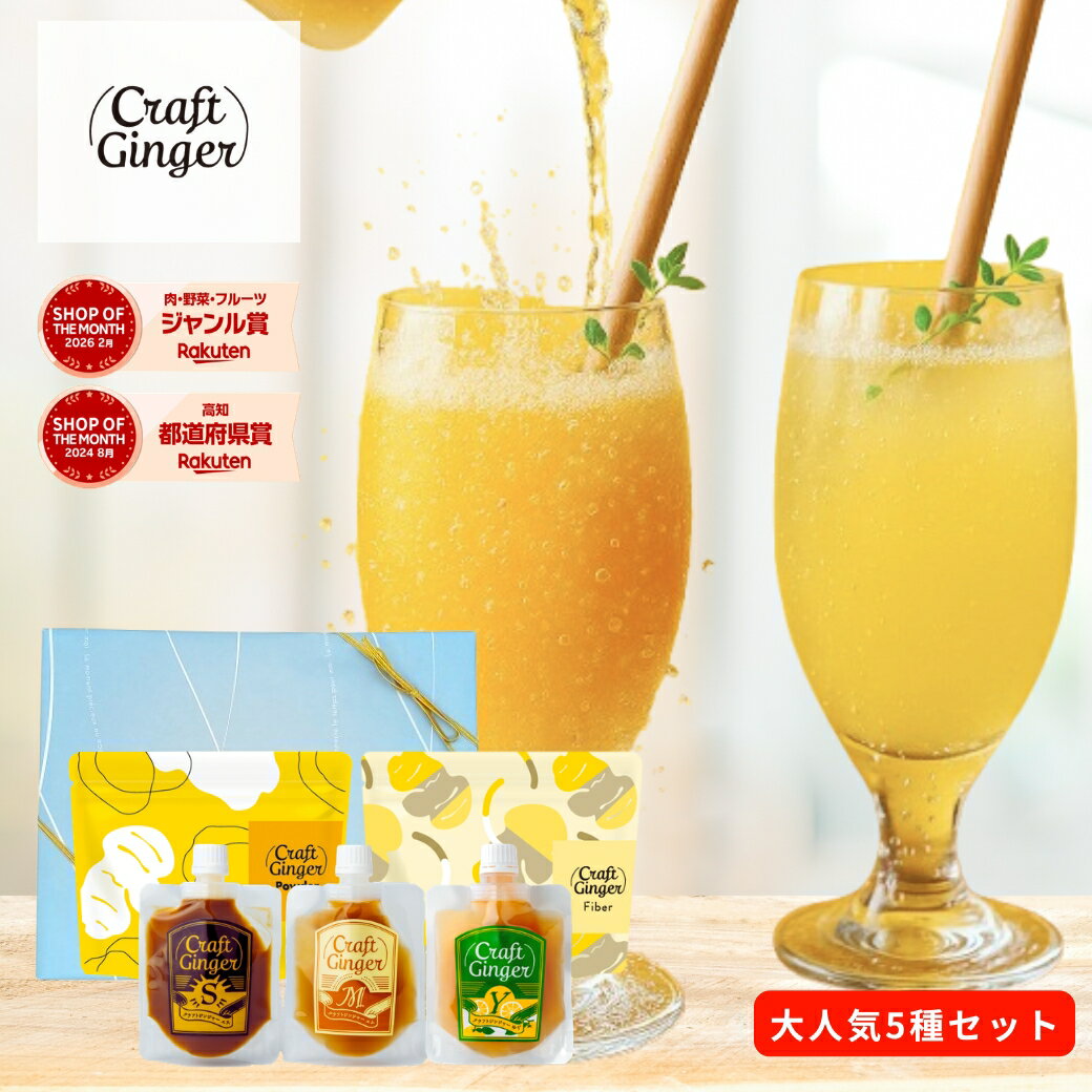 Ginger - ＼生姜専門店こだわり 5種ギフトセット／ ●【無添加 生姜シロップ 3種フレーバー お試しセット】Craft Ginger S・M・Y 80ml ●【濃さ450倍】生姜パウダー 75g ●【100%生姜の食物繊維】生姜ファイバー 25g
