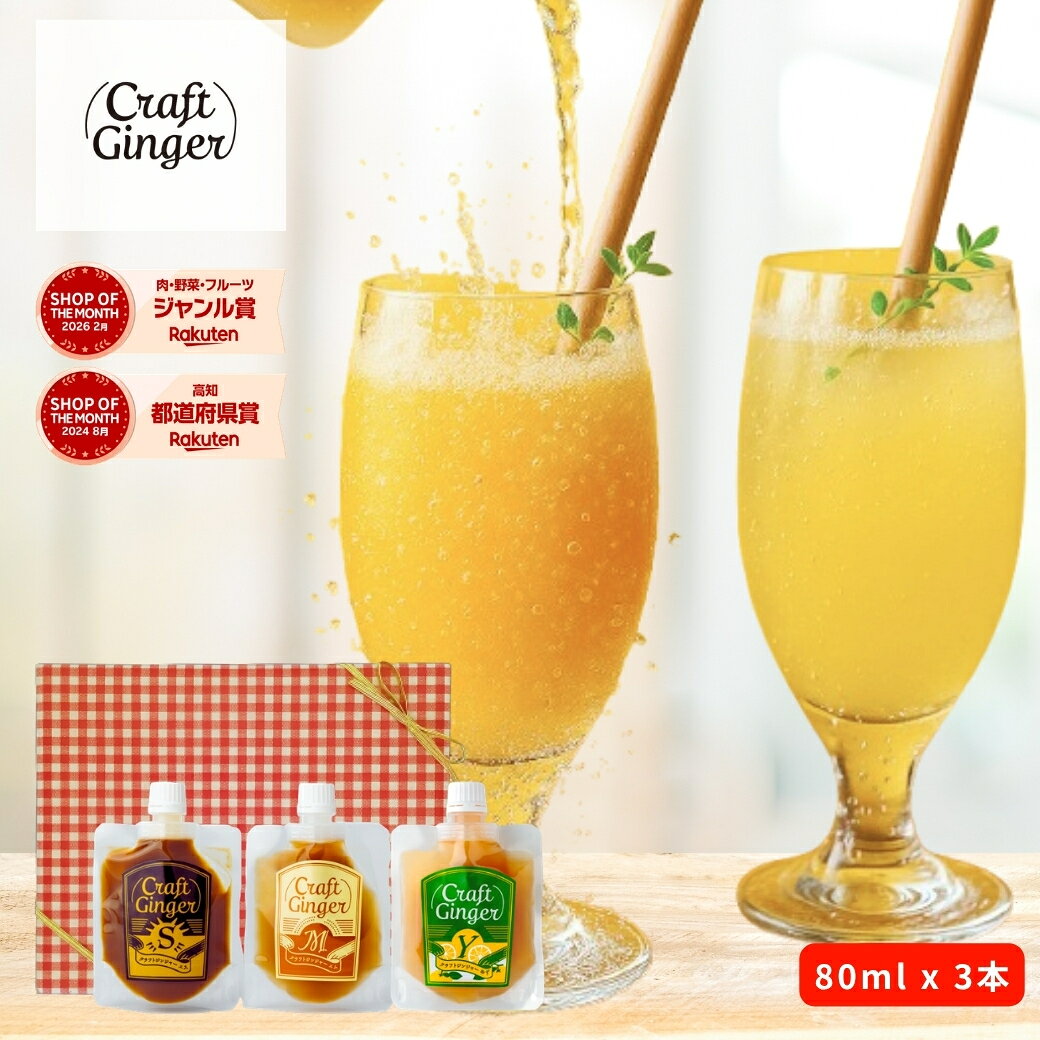 【敬老の日 ギフト】＼3種 全フレーバー お試し ギフト セット／ 【ジンジャーシロップ Craft Ginger S・M・Y 80ml】送料無料 国産 無添加 生姜シロップ ジンジャーエール 生姜湯 温活 プレゼント