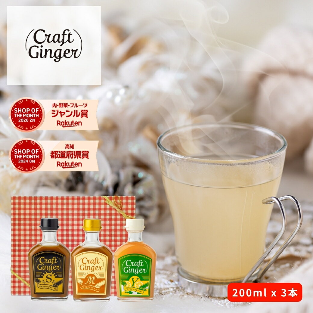 【ギフト】＼ジンジャーシロップ 飲み比べ セット／ 【Craft Ginger S・M・Y 200ml x 3本】 送料無料 贈答用 国産 無添加 生姜シロップ 生姜湯 ジンジャーエール 生姜 温活 健康 プレゼント