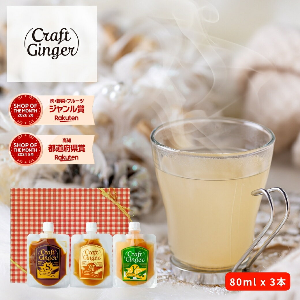 【ギフト】＼3種 全フレーバー お試し ギフト セット／ 【ジンジャーシロップ Craft Ginger S・M・Y 80ml】送料無料 国産 無添加 生姜シロップ ジンジャーエール 生姜湯 温活 プレゼント