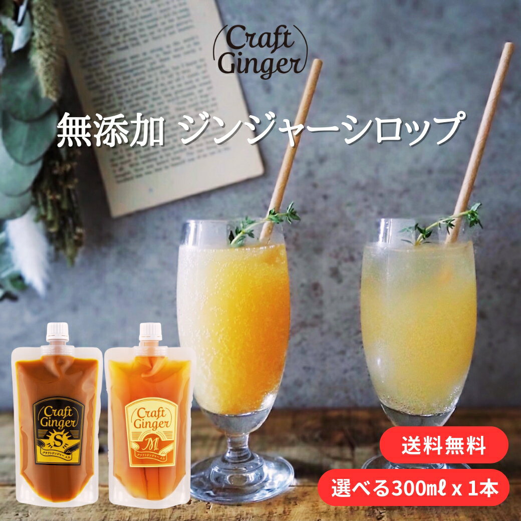 楽天高知の生姜専門店 Craft Ginger＼お得な大容量タイプ／ クラフト ジンジャーシロップ S または M 300ml 送料無料 簡易包装 craft ginger ジンジャーシロップ 国産 無添加 選べる 生姜シロップ ジンジャーエール 素 生姜湯 温活 高知県産 生姜 しょうが シロップ 大容量 お得用 パウチ