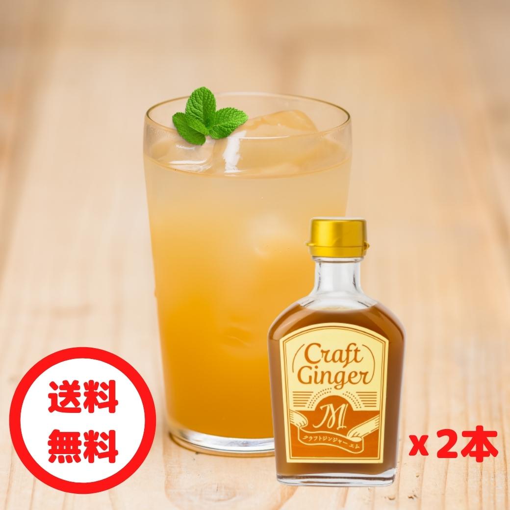 ＼お得なまとめ買い／ Craft Ginger M 200ml×2 送料無料 ジンジャーシロップ 国産 無添加 無着色 生姜..