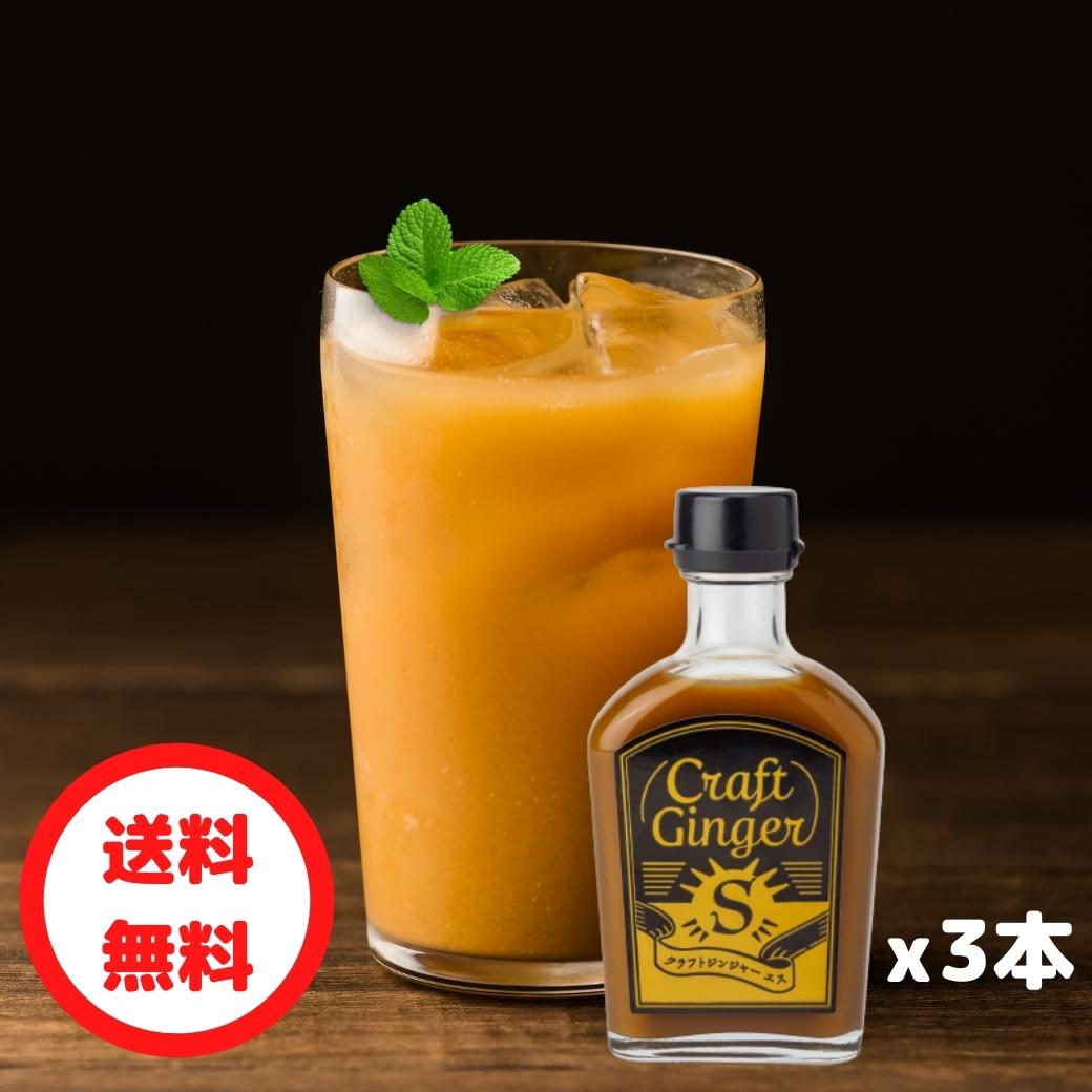 【お得なまとめ買い】Craft Ginger S 200ml×3 送料無料 ジンジャーシロップ 国産 無添加 生姜シロップ 簡単 希釈 炭…