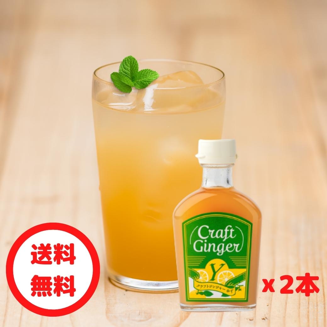 ＼お得なまとめ買い／ Craft Ginger Y ゆず 200ml 2本 送料無料 ジンジャーシロップ 無添加 無着色 保存料不使用 生姜シロップ 希釈 炭酸 ジンジャーエール 高知 生姜 ゆず ゆず茶 簡単 温活 …