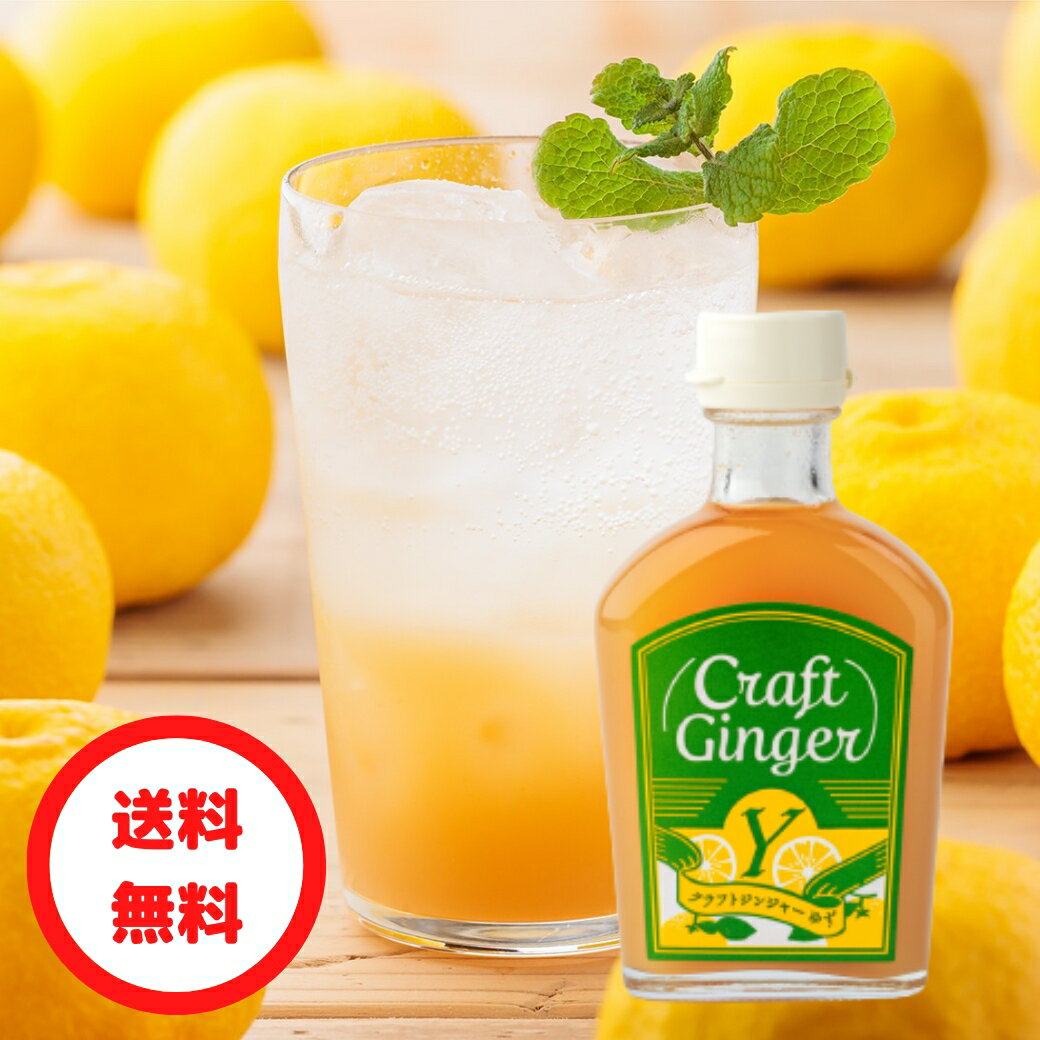 【爽やかにゆず香る】 Craft Ginger Y (ゆず) 200ml ジンジャーシロップ 送料無料 簡易包装 国産 無添加 無着色 生姜シロップ 高知 生姜 ゆず ジンジャーエール ゆず湯 ゆず茶 健康 冷え性 冷え 温活 おうち時間 家飲み クラフトジンジャー