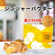 【高評価 レビュー ★4.6以上 楽天1位獲得】【国産 無添加 濃さ450倍】Craft Ginger Powder 75g ジンジャーパウダー 生姜パウダー 無添加 高知県産 生姜 粉末 冷え 温活 時短 簡単 コスパ タイパ 料理 ホット プロテイン メール便 ポスト投函