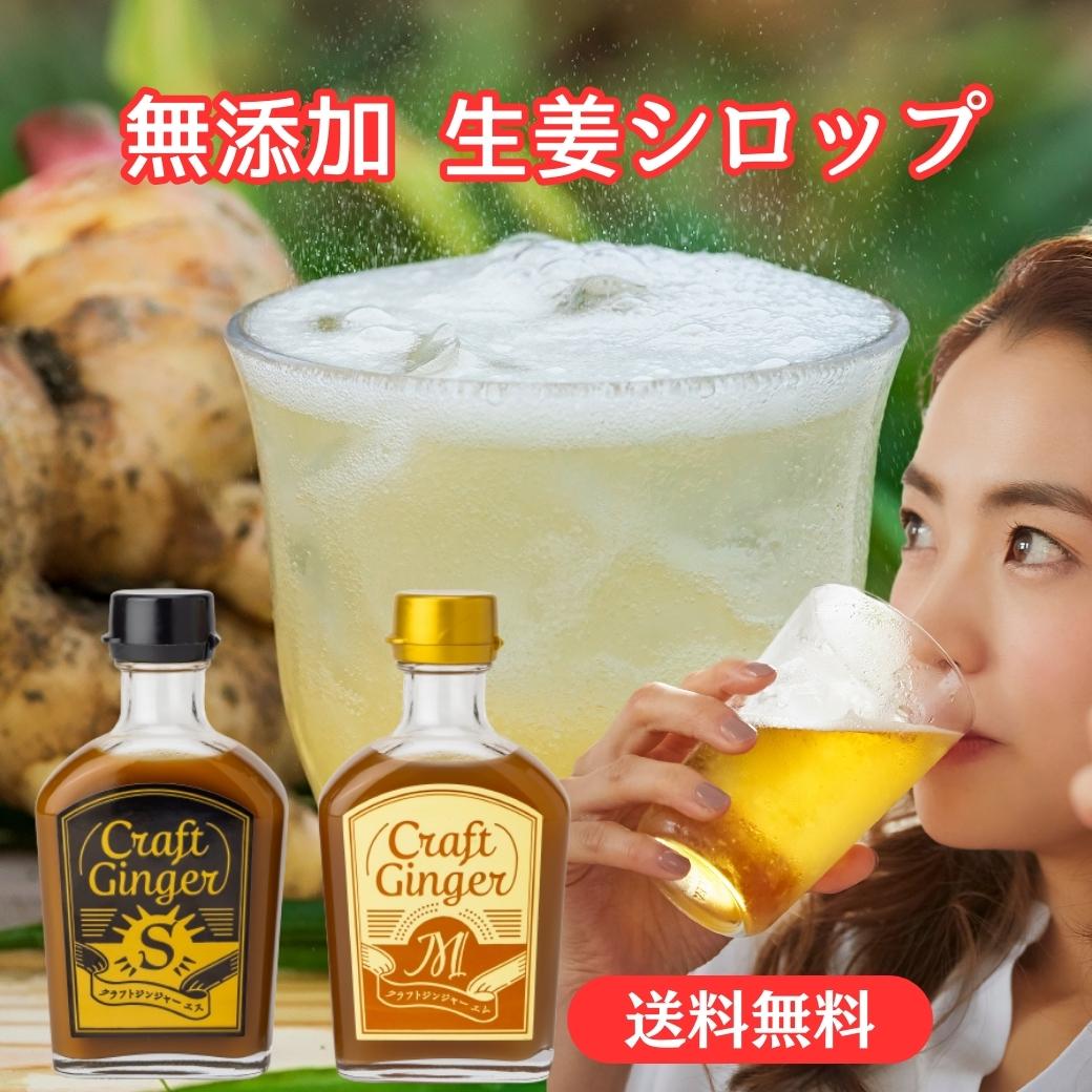 【ヒルナンデス！紹介】【簡易包装】 Craft Ginger S＆M 200ml ジンジャーシロップ 送料無料 国産 無添..