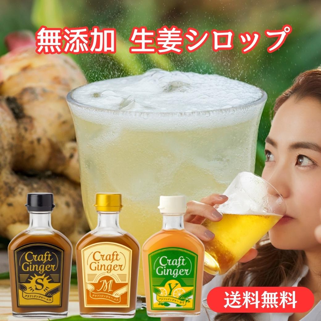 楽天高知の生姜専門店 Craft Ginger【簡易包装】 Craft Ginger S・M・Y 200ml x 3本セット 送料無料 ジンジャーシロップ 飲み比べ 国産 無添加 無着色 生姜シロップ 生姜湯 ゆず湯 ジンジャーエール 高知 生姜 ゆず 温活 冷え お取り寄せ クラフトジンジャー おしゃれ