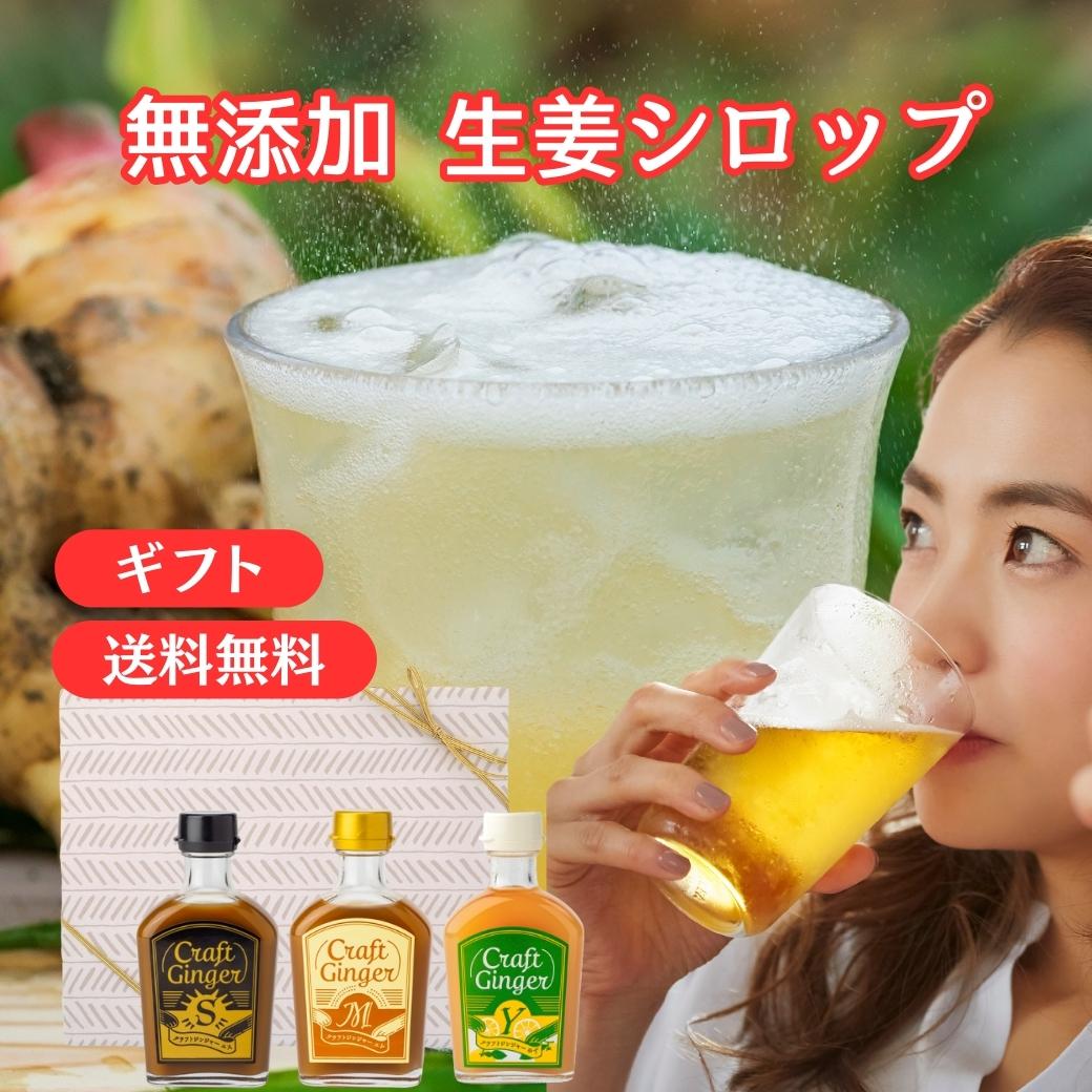 Craft Ginger S・M・Y 200ml x 3本セット 父の日 お中元 御中元 贈答用 ジンジャーシロップ 送料無料 ..