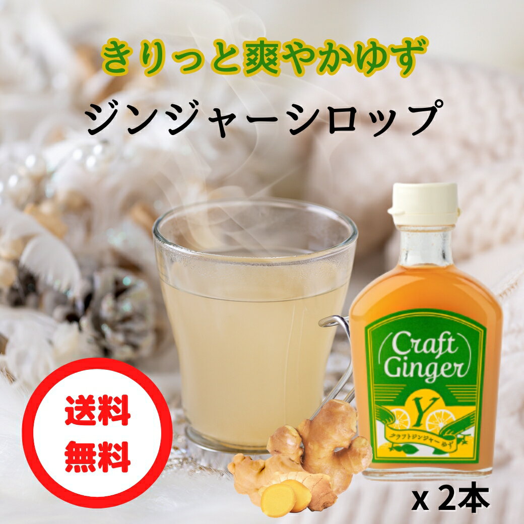 ＼お得なまとめ買い／ Craft Ginger Y ゆず 200ml 2本 送料無料 ジンジャーシロップ 無添加 無着色 保存料不使用 生姜シロップ 希釈 炭酸 ジンジャーエール 高知 生姜 ゆず ゆず茶 簡単 温活 …