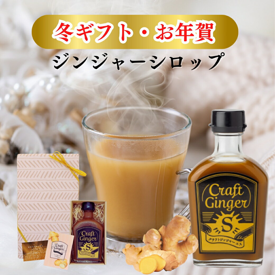 【冬ギフト・お年賀】＼ガツン！と大人辛い／ Craft Ginger S 200ml ジンジャーシロップ 送料無料 贈答用 国産 無添加 生姜シロップ 辛口 ジンジャーエール しょうが湯 生姜 生姜パウダー 生姜粉末 温活 冷え性 クラフトジンジャー 御年賀 お歳暮 御歳暮