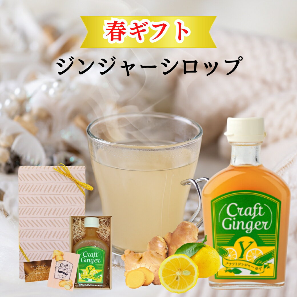 Craft Ginger Y ゆず 200ml ジンジャーシロップ 送料無料 贈答用 国産 無添加 無着色 生姜シロップ 高知 生姜 ゆず ジンジャーエール ゆず茶 健康 温活 クラフトジンジャー 春ギフト シングル…