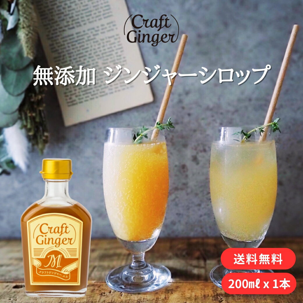 【ヒルナンデス！紹介】 Craft Ginger M 200ml ジンジャーシロップ 送料無料 父の日 お中元 御中元 贈答用 国産 無添…