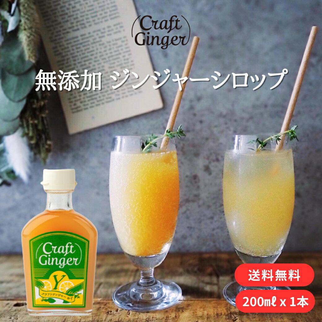 Craft Ginger Y (ゆず) 200ml ジンジャーシロップ 送料無料 父の日 贈答用 国産 無添加 無着色 生姜シロップ 高知 生姜 ゆず ジンジャーエール ゆず茶 健康 温活 クラフトジンジャー 夏ギフト シングルギフト お父さん 父 義父 祖父 夫