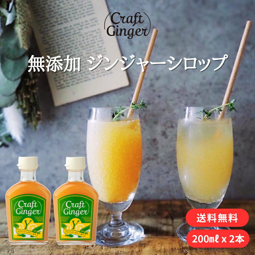 ＼お得なまとめ買い／ Craft Ginger Y ゆず 200ml 2本 送料無料 ジンジャーシロップ 無添加 無着色 保存料不使用 生姜シロップ 希釈 炭酸 ジンジャーエール 高知 生姜 ゆず ゆず茶 簡単 温活 …