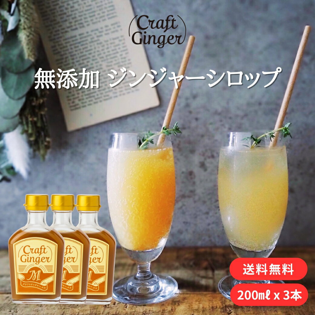 楽天高知の生姜専門店 Craft Ginger【お得なまとめ買い】 Craft Ginger M 200ml×3 送料無料 ジンジャーシロップ 国産 無添加 無着色 生姜シロップ 簡単 希釈 炭酸 ジンジャーエール クラフトジンジャー しょうが ショウガ 生姜湯 温活 冷え性 おうち時間 おうちカフェ