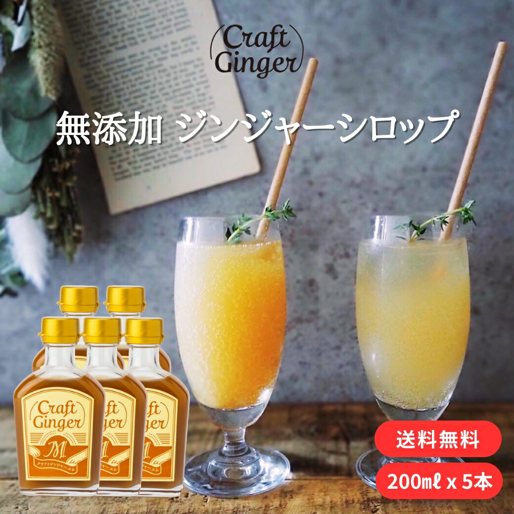 楽天高知の生姜専門店 Craft Ginger【お得なまとめ買い】 Craft Ginger M 200ml×5 送料無料 国産 ジンジャーシロップ 無添加 無着色 生姜シロップ マイルド クラフトジンジャー 簡単 希釈 炭酸 ジンジャーエール 高知 しょうが ショウガ 生姜湯 温活 冷え性 お取り寄せ