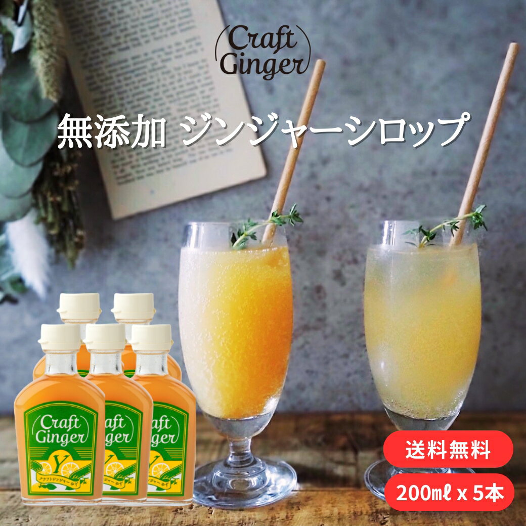 ＼お得なまとめ買い／ Craft Ginger Y (ゆず) 200ml × 5本 送料無料 ジンジャーシロップ 無添加 無着色 生姜シロップ 希釈 炭酸 ジンジャーエール クラフトジンジャー 高知 生姜 ゆず ゆず湯 ゆず茶 冷え 冷え性 簡単 温活 お取り寄せ