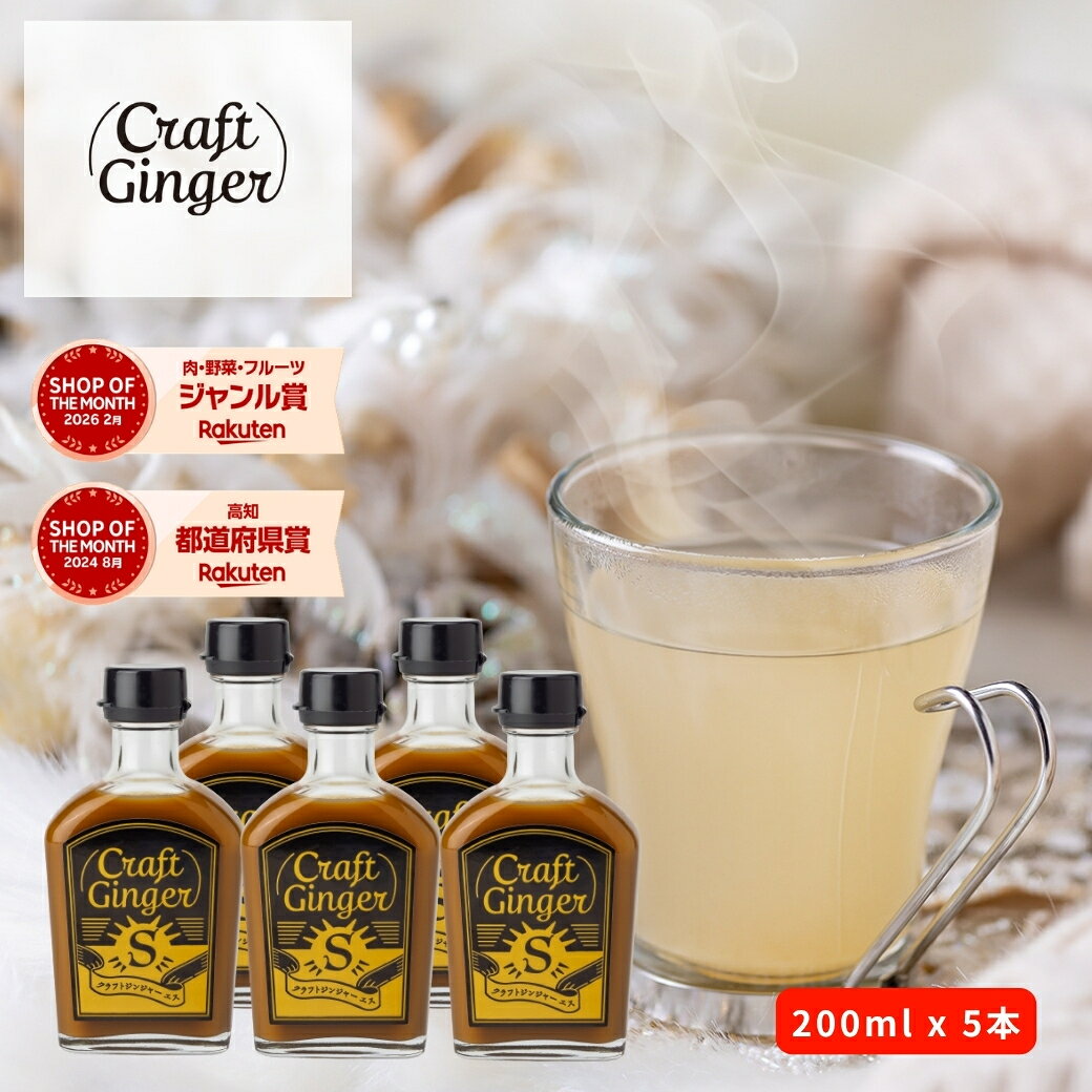 ＼まとめ買い／ Craft Ginger S 200ml×5 送料無料 ジンジャーシロップ 瓶入り 国産 無添加 生姜シロップ 簡単 希釈 炭酸 辛口 ジンジャーエール クラフトジンジャー 高知 しょうが 生姜粉末 温活 冷え 冷え性 お取り寄せ
