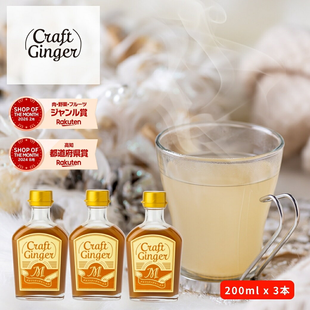 ＼まとめ買い／ Craft Ginger M 200ml×3 送料無料 ジンジャーシロップ 瓶入り 国産 無添加 無着色 生姜シロップ 簡単 希釈 炭酸 ジンジャーエール クラフトジンジャー しょうが ショウガ 生姜湯 温活 おうち時間 おうちカフェ