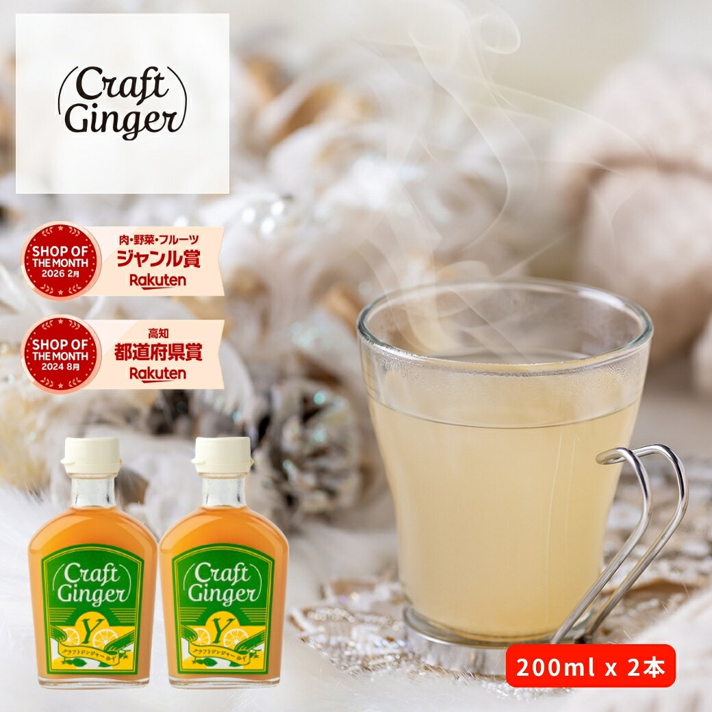 ＼まとめ買い／ Craft Ginger Y (ゆず) 200ml × 2本 送料無料 ジンジャーシロップ 瓶入り 無添加 無着色 保存料不使…