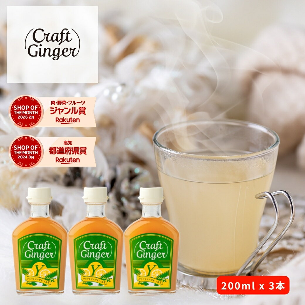 ＼まとめ買い／ Craft Ginger Y (ゆず) 200ml × 3本 送料無料 ジンジャーシロップ 瓶入り 無添加 無着色 保存料不使…