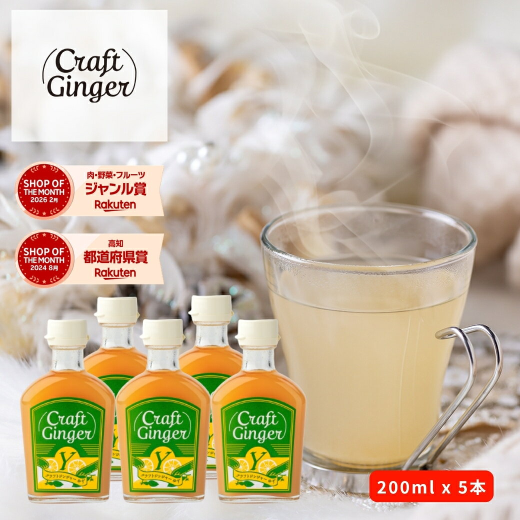 ＼まとめ買い／ Craft Ginger Y (ゆず) 200ml × 5本 送料無料 ジンジャーシロップ 瓶入り 無添加 無着色 保存料不使…