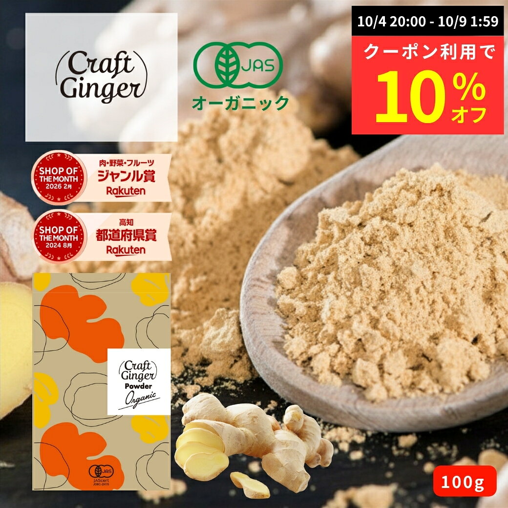 【数量限定 クーポン利用で10％オフ】生姜パウダー オーガニック 100g 有機JAS認証 無添加 ジンジャーパウダー 有機生姜パウダー 生姜粉末 しょうが 生姜湯 紅茶 コーヒー 味噌汁 料理 スパイス 国内製造 生姜専門店