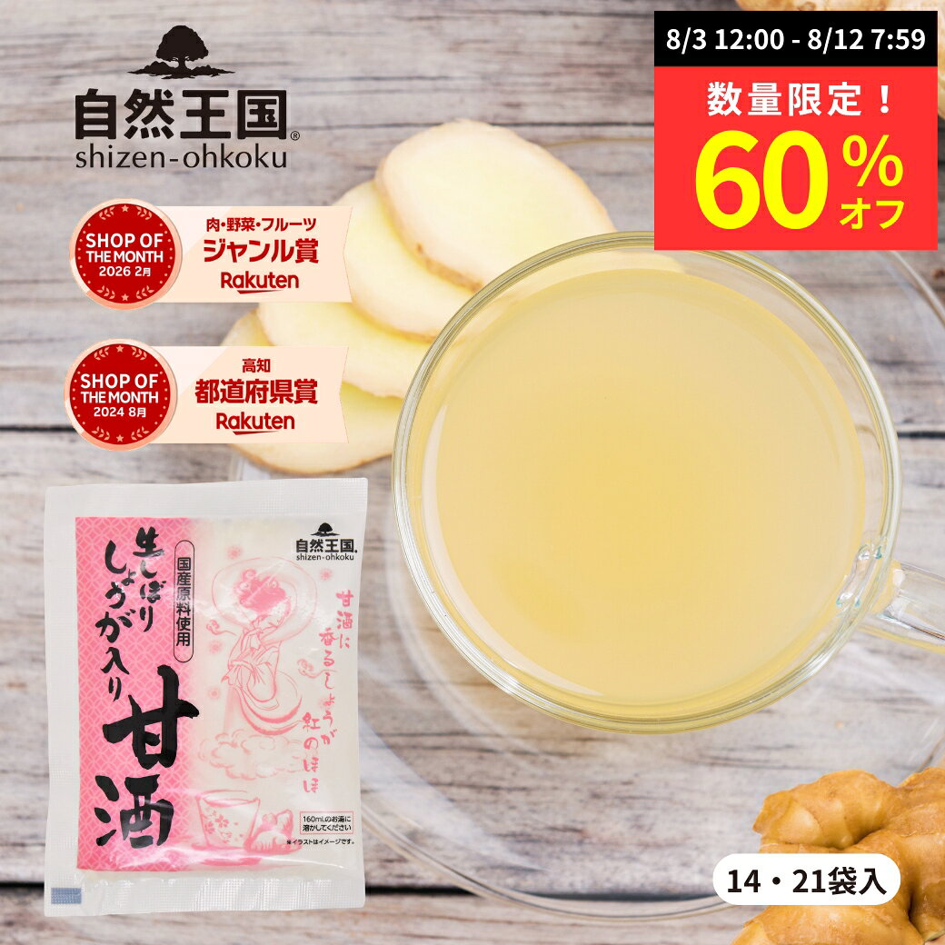 【数量限定 60%オフ】【自然王国 公式】 生しぼり しょうが 入り 甘酒 27g ＼送料無料／ 高知県産 生姜 酒粕 酒かす …
