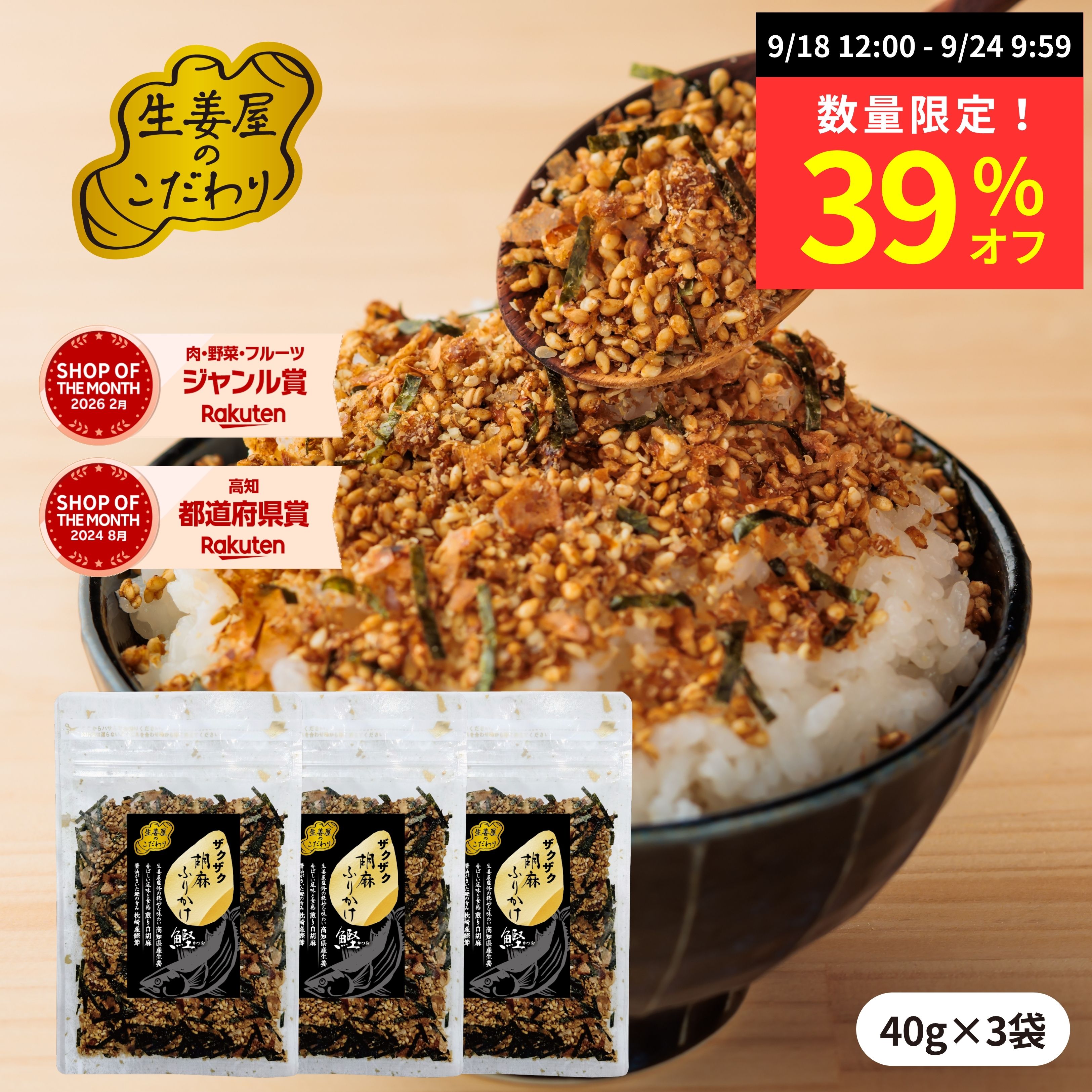 【数量限定 39％オフ】生姜屋のこだわり ザクザク胡麻 ふりかけ 鰹 40g | 小袋 送料無料 メール便 高知県産 生姜パウダー 食品 ヘルシーフード ご飯 おにぎり お弁当 ご飯のお供 生姜 かつお 振りかけ フリカケ furikake