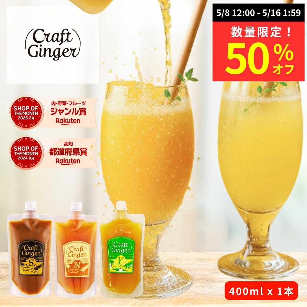 【数量限定★50％オフ】＼選べる！ 大容量／ クラフト ジンジャーシロップ 400ml × 1 【パウチタイプ】簡易包装 送料無料 国産 無添加 選べる 生姜シロップ 業務用 craft ginger シロップ ジンジャーエール 生姜湯 しょうが湯 温活 生姜（楽天・高知の生姜専門店 Craft Ginger）